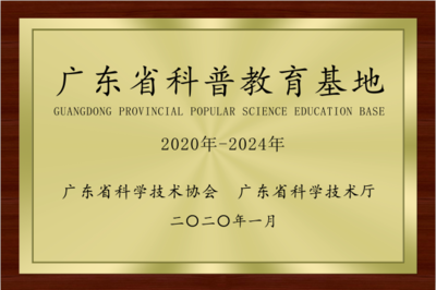 我校深圳研究院榮獲“廣東省科普教育基地”稱號(hào)，助力能源科技服務(wù)